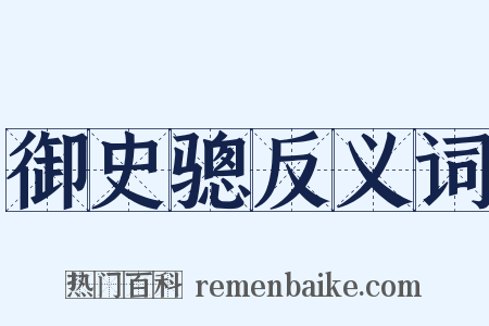 御史骢反义词是什么意思的图片